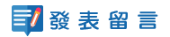 發表留言