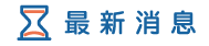 基隆徵信社消息